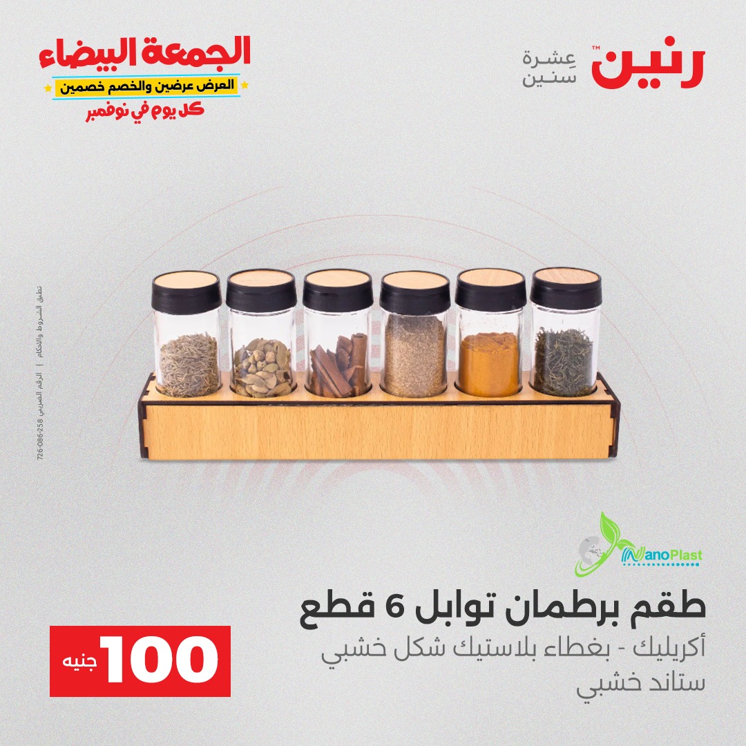 raneen offers from 9nov to 4nov 2025 عروض رنين من 9 نوفمبر حتى 4 نوفمبر 2025 صفحة رقم 8